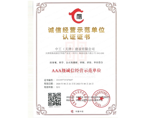 誠(chéng)信經(jīng)營(yíng)示范證書(shū)